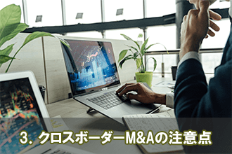 3．スモールM&Aの注意点