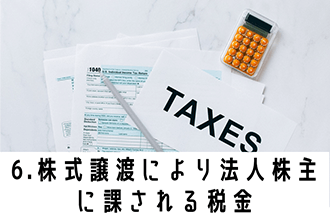 株式譲渡により法人株主に課される税金