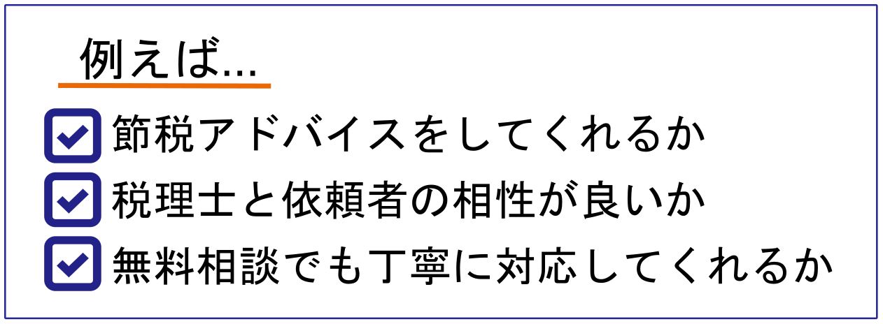 税理士と依頼者が合っているかを見極めるポイント