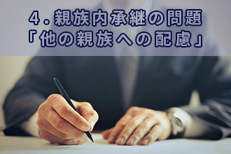 4．親族内承継の問題「他の親族への配慮」