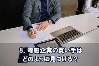 8．零細企業の買い手はどのように見つける？