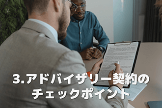 アドバイザリー契約のチェックポイント