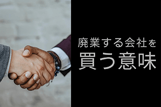 廃業する会社を買う意味