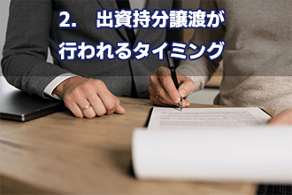 2.　出資持分譲渡が行われるタイミング