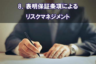 8．表明保証条項によるリスクマネジメント