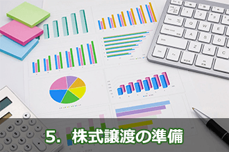 5．株式譲渡の準備