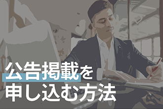 公告掲載を申し込む方法