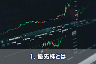 1．優先株とは