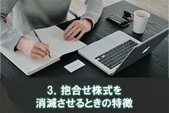 3．抱合せ株式を消滅させるときの特徴