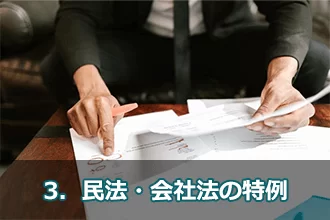 民法・会社法の特例