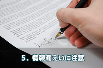 5．情報漏えいに注意