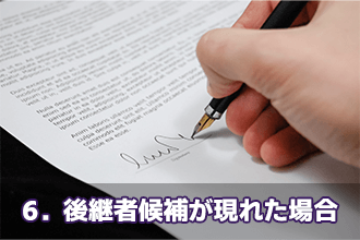 6．後継者候補が現れた場合