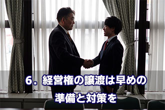6．経営権の譲渡は早めの準備と対策を