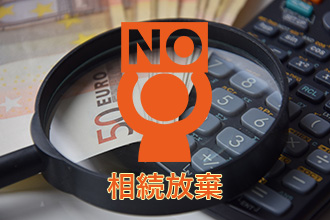相続放棄