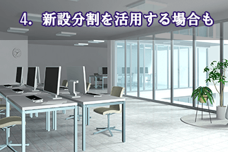 4．新設分割を活用する場合も