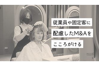 従業員や固定客に配慮したM&Aを心がける