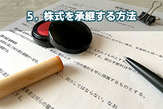 5．株式を承継する方法