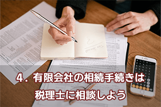4．有限会社の相続手続きは税理士に相談しよう
