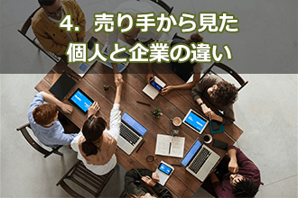 4．売り手から見た個人と企業の違い
