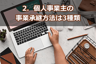 2．個人事業主の事業承継方法は3種類