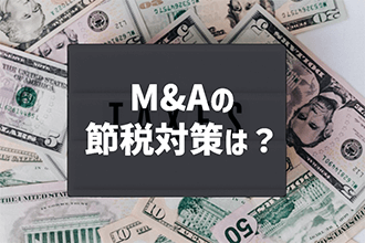 M&Aの節税対策は？