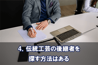 4．伝統工芸の後継者を探す方法はある