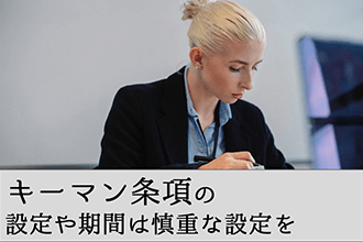 キーマン条項の設定や期間は慎重な検討を
