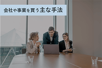 会社や事業を買う主な手法