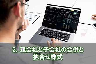 2．親会社と子会社の合併と抱合せ株式