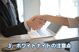 3．ホワイトナイトの注意点