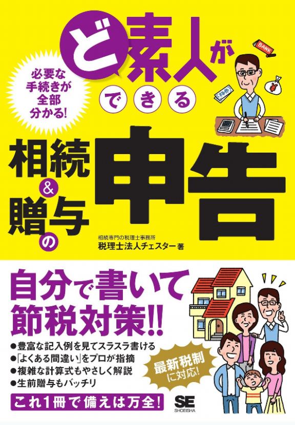 ど素人ができる相続＆贈与の申告