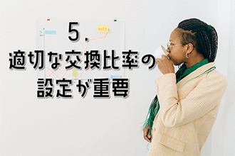適切な交換比率の設定が重要