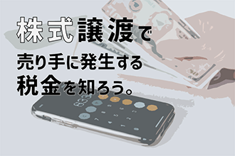 株式譲渡で売り手に発生する税金を知ろう