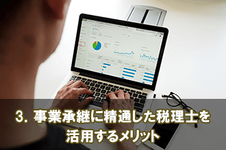 3．事業承継に精通した税理士を活用するメリット