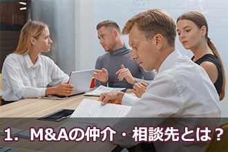 1．M&Aの仲介・相談先とは？