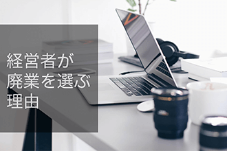 経営者が廃業を選ぶ理由