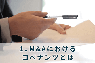 1．M&Aにおけるコベナンツとは