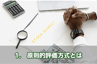 1.　原則的評価方式とは