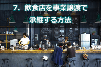 7．飲食店を事業譲渡で承継する方法