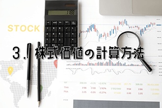 株式価値の計算方法