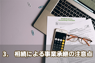3.　相続による事業承継の注意点
