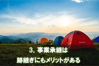 3．事業承継は跡継ぎにもメリットがある