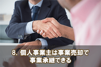 8．個人事業主は事業売却で事業承継できる