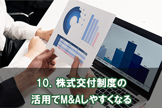 10．株式交付制度の活用でM&Aしやすくなる