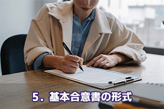 5．基本合意書の形式