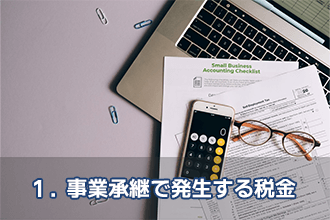 1．事業承継で発生する税金
