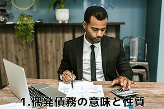 偶発債務の意味と性質