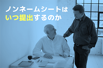 ノンネームシートはいつ提出するのか