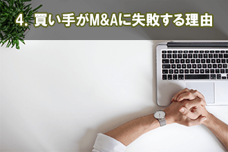 4．買い手がM&Aに失敗する理由
