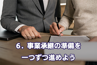 6．事業承継の準備を一つずつ進めよう